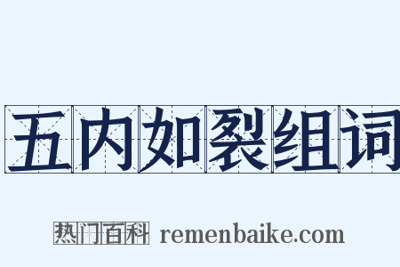 五内如裂组词是什么意思的图片